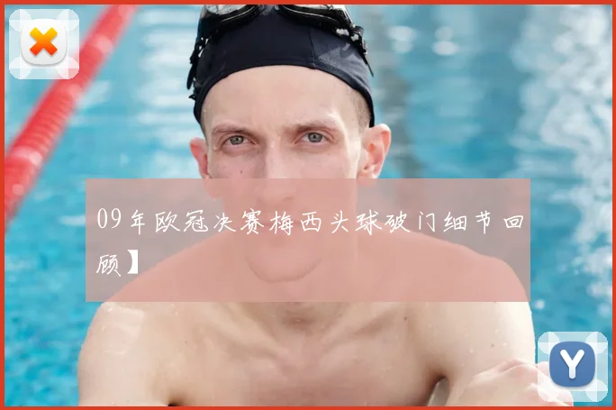 09年欧冠决赛梅西头球破门细节回顾】