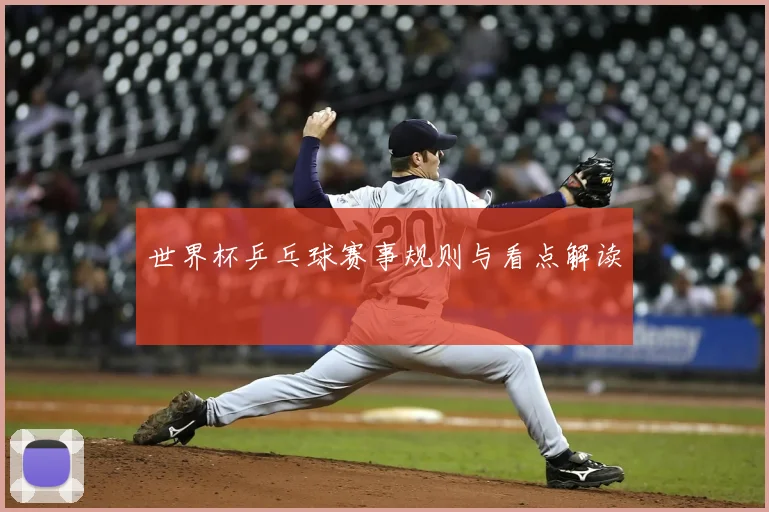 世界杯乒乓球赛事规则与看点解读