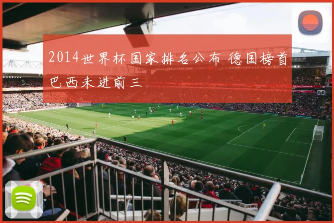 2014世界杯国家排名公布 德国榜首巴西未进前三