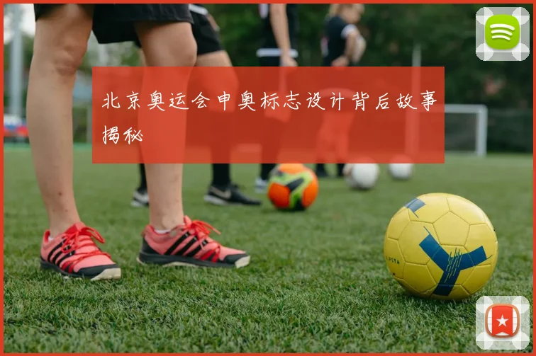 北京奥运会申奥标志设计背后故事揭秘