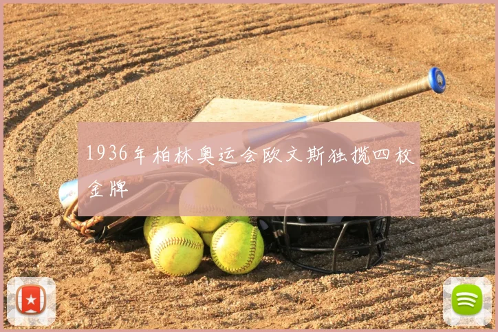 1936年柏林奥运会欧文斯独揽四枚金牌