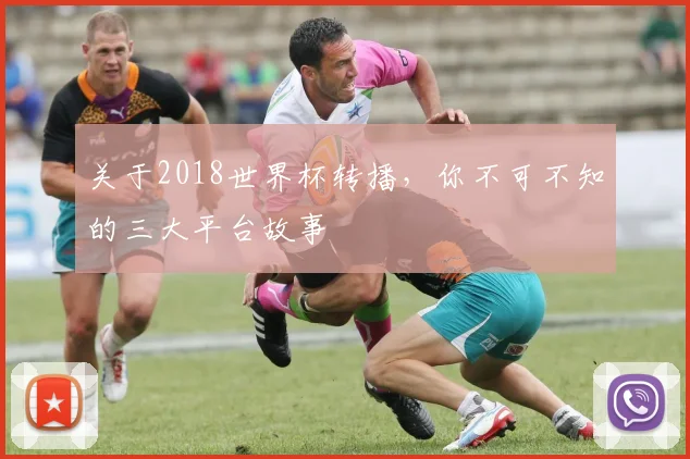 关于2018世界杯转播，你不可不知的三大平台故事