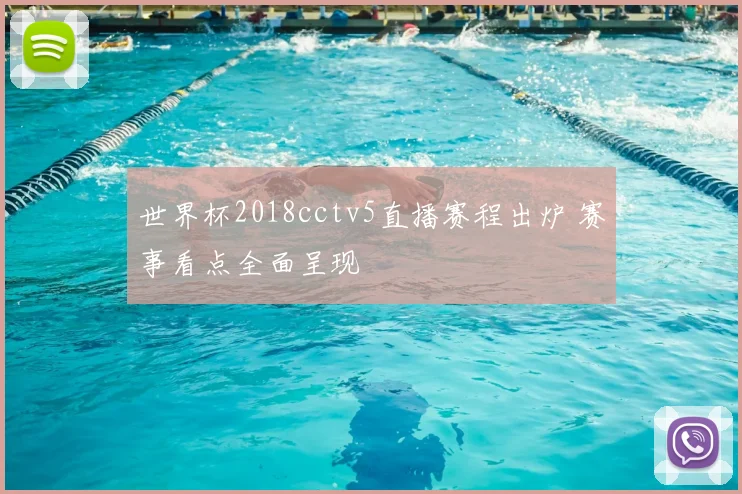 世界杯2018cctv5直播赛程出炉 赛事看点全面呈现