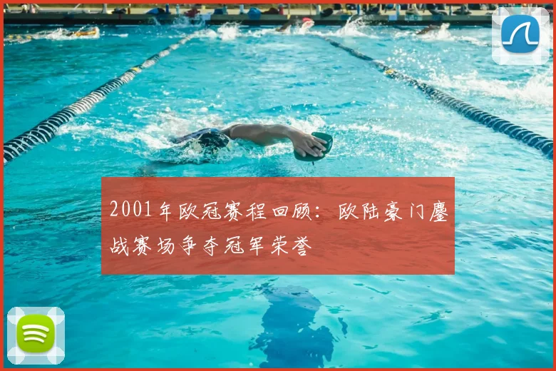 2001年欧冠赛程回顾：欧陆豪门鏖战赛场争夺冠军荣誉