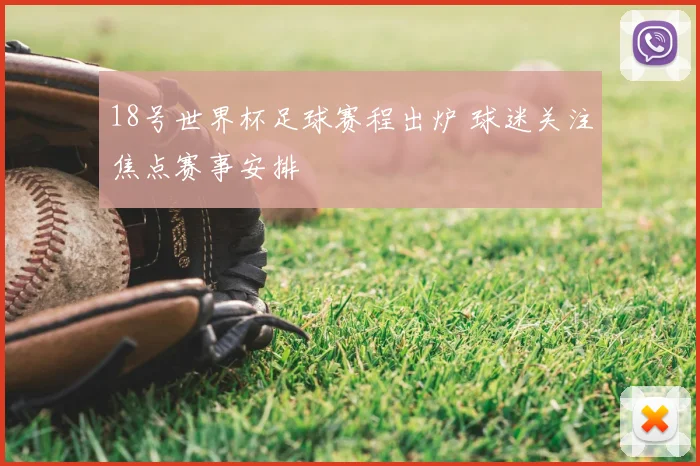 18号世界杯足球赛程出炉 球迷关注焦点赛事安排