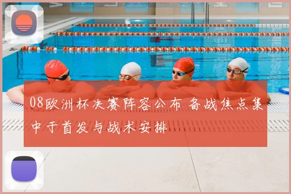 08欧洲杯决赛阵容公布 备战焦点集中于首发与战术安排