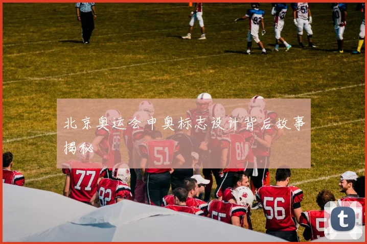 北京奥运会申奥标志设计背后故事揭秘