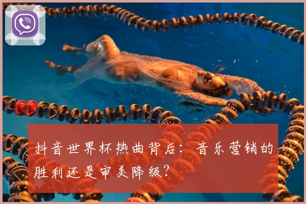 抖音世界杯热曲背后：音乐营销的胜利还是审美降级？