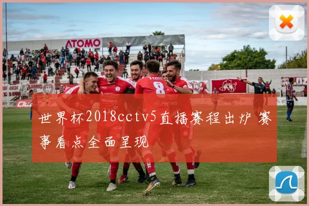 世界杯2018cctv5直播赛程出炉 赛事看点全面呈现