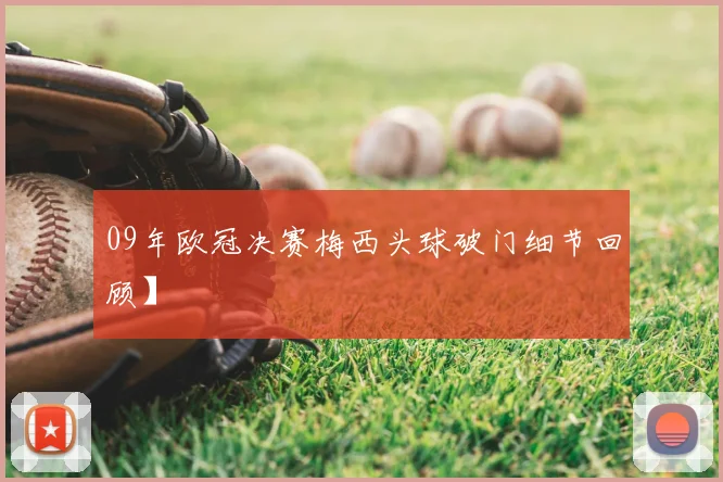 09年欧冠决赛梅西头球破门细节回顾】