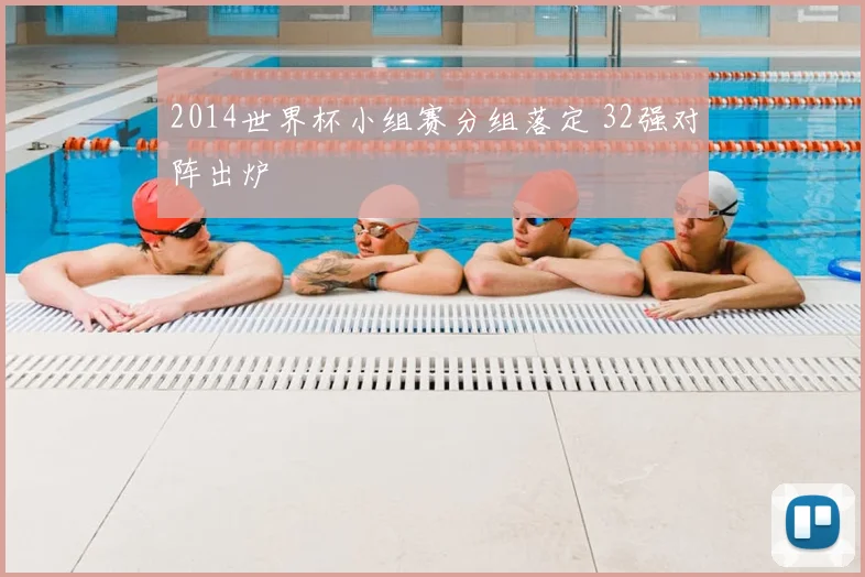 2014世界杯小组赛分组落定 32强对阵出炉