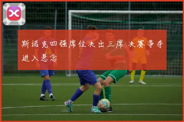 斯诺克四强席位决出三席 决赛争夺进入悬念