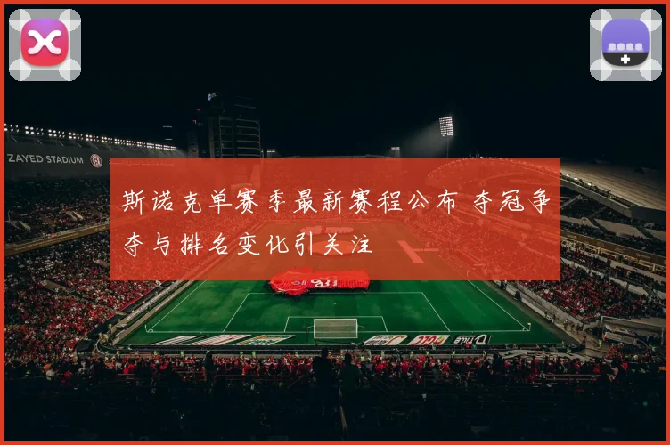 斯诺克单赛季最新赛程公布 夺冠争夺与排名变化引关注
