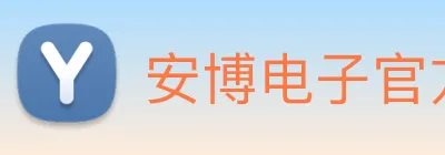 安博电子官方网站 logo